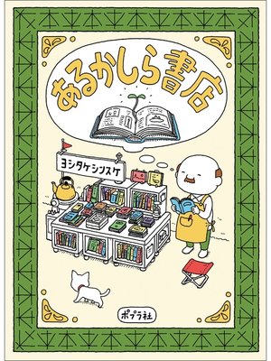 最終値下げ Search results Public Angeles Los - ヨシタケシンスケ for 絵本・児童書